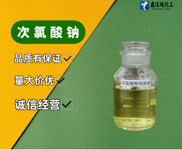 次氯酸鈉